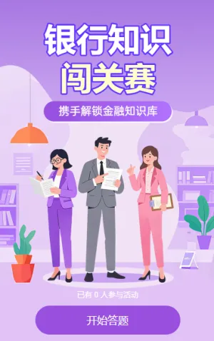 ​​银行知识闯关赛知识竞赛