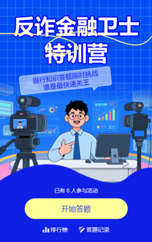 ??反詐金融衛(wèi)士特訓(xùn)營?闖關(guān)答題