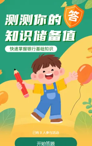测测你的金融知识储备值知识答题