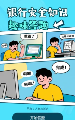银行安全知识趣味答题知识答题