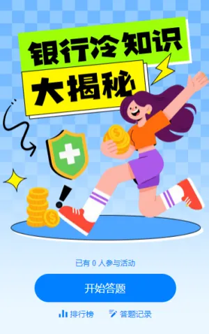 银行冷知识大揭秘知识竞赛答题