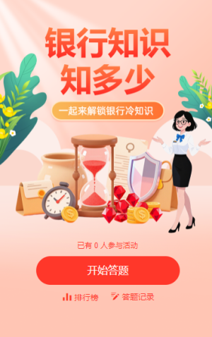 銀行知識(shí)知多少答題測試