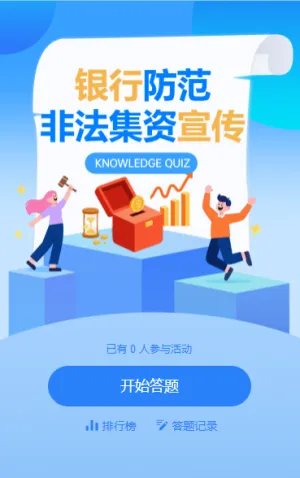 银行防范非法集资宣传答题测试