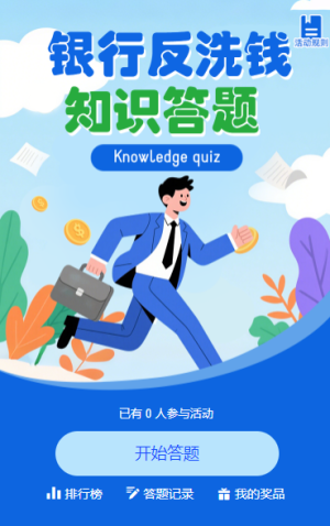 銀行反洗錢線上知識(shí)問答
