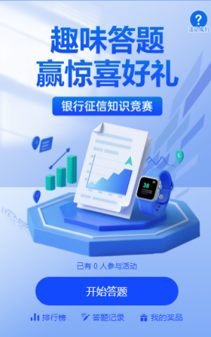 銀行征信趣味答題贏好禮知識(shí)競賽