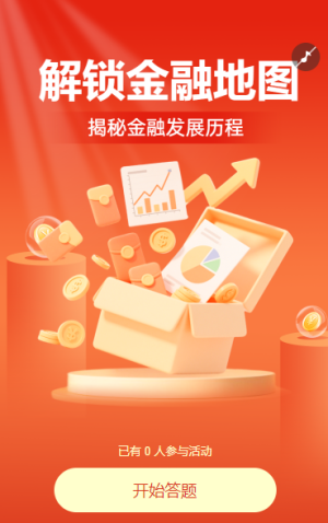 銀行安全挑戰(zhàn)賽?知識(shí)答題