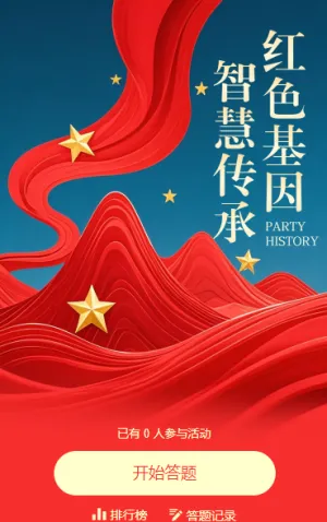 红色基因·智慧传承知识竞赛