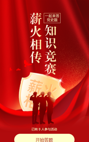 薪火相傳?紅色爭霸知識(shí)競賽