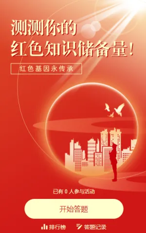 测测你的红色知识储备量！知识竞赛
