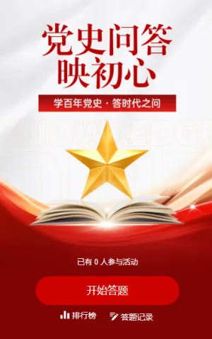 党史问答映初心知识答题