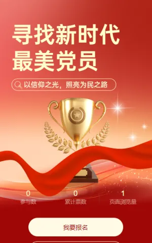 寻找新时代最美党员评选投票