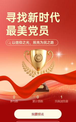尋找新時(shí)代最美黨員評(píng)選投票