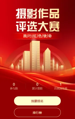 践行红色使命摄影作品评选大赛