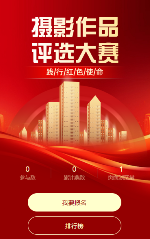 踐行紅色使命攝影作品評(píng)選大賽