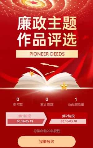 廉政主题作品创作投票评选廉政主题教育活动方案