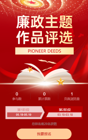 廉政主題作品創(chuàng)作投票評(píng)選廉政主題教育活動(dòng)方案