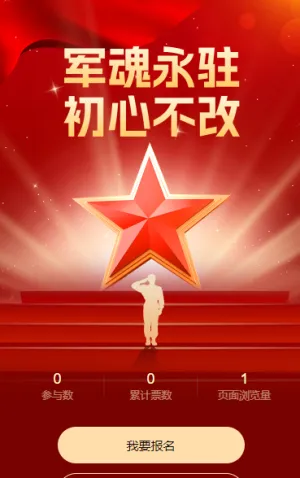 军魂永驻 初心不改最美军人风采投票评选