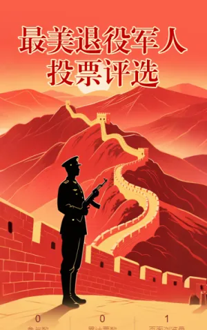 最美退役军人投票评选