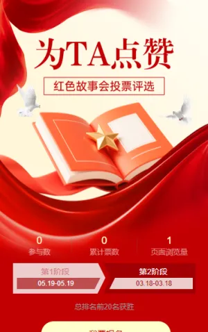 红色故事会投票评选 为TA点赞