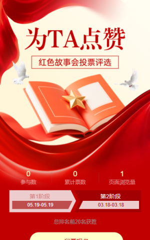 紅色故事會(huì)投票評(píng)選 為TA點(diǎn)贊