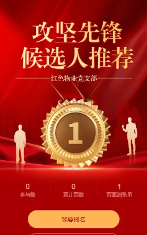红色物业党支部书记攻坚先锋候选人推荐投票