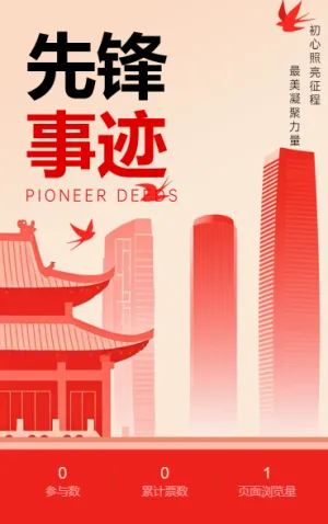 党员先锋事迹评选