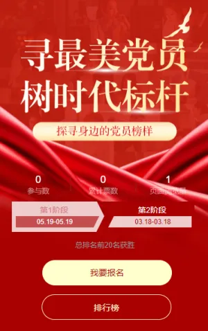 寻最美党员，树时代标杆评选投票
