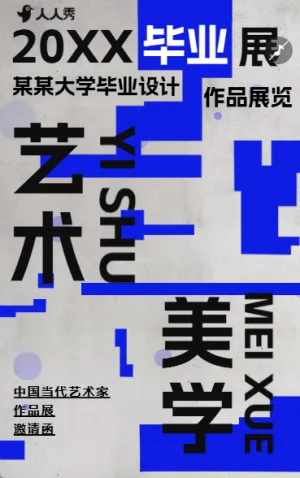 創(chuàng)意展會(huì)活動(dòng)邀請(qǐng)函作品展畢業(yè)展藝術(shù)展