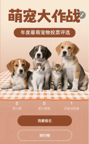 萌宠大作战年度萌宠投票