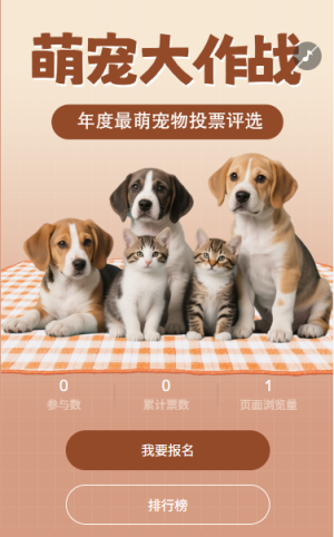 萌寵大作戰(zhàn)年度萌寵投票