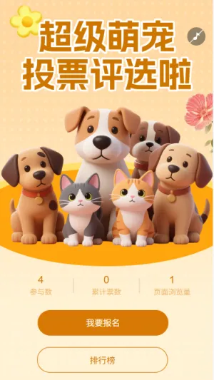 超级萌宠投票啦