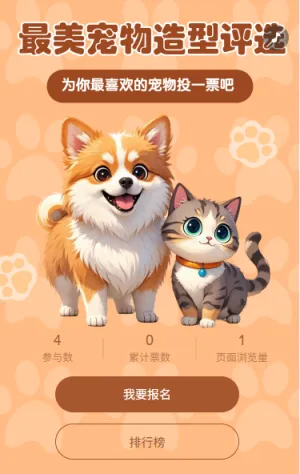 最美宠物造型投票评选