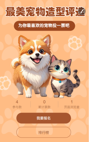最美寵物造型投票評(píng)選