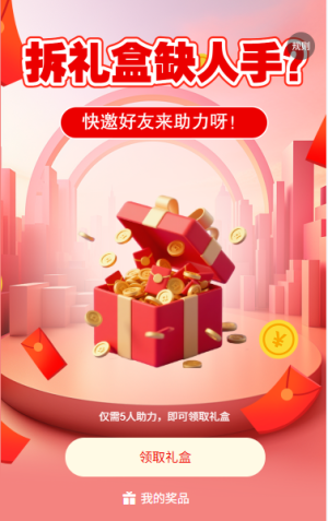 拆禮盒缺人手邀好友助力