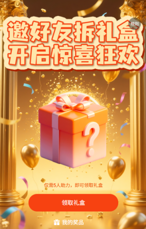 邀好友拆禮盒開啟驚喜狂歡