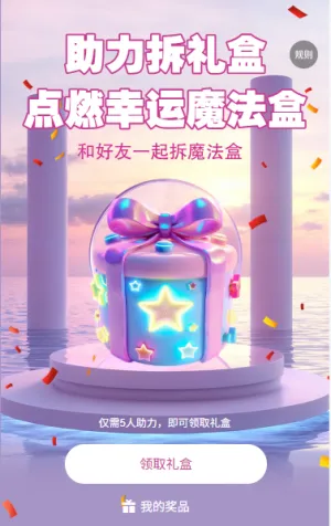 助力拆礼盒点燃幸运魔法盒