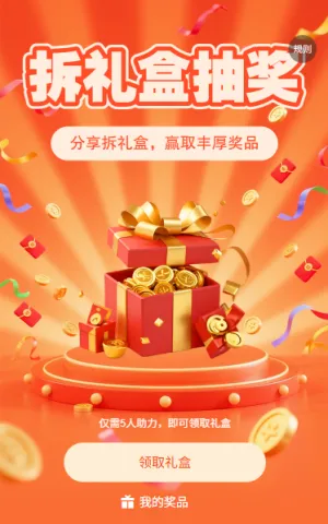拆礼盒抽奖邀好友助力