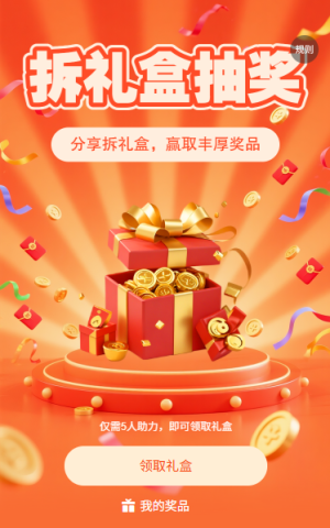 拆禮盒抽獎(jiǎng)邀好友助力