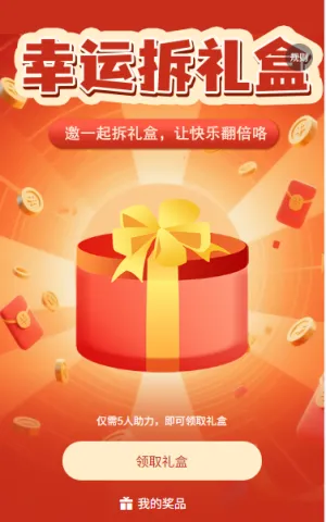 幸运拆礼盒快乐翻倍