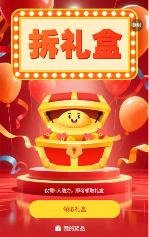 助力拆幸运拆礼盒