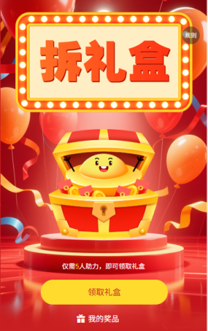 助力拆幸運(yùn)拆禮盒