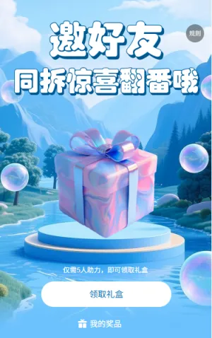 邀好友同拆惊喜翻番