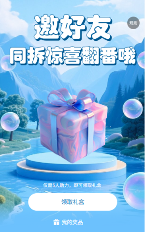 邀好友同拆驚喜翻番