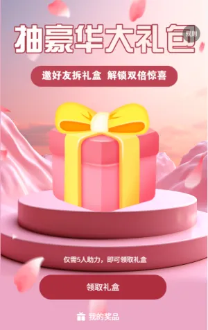 邀好友拆礼盒抽豪华礼包