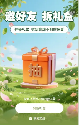 邀好友拆礼盒收获惊喜