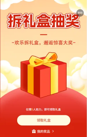 拆礼盒抽奖邂逅惊喜大奖