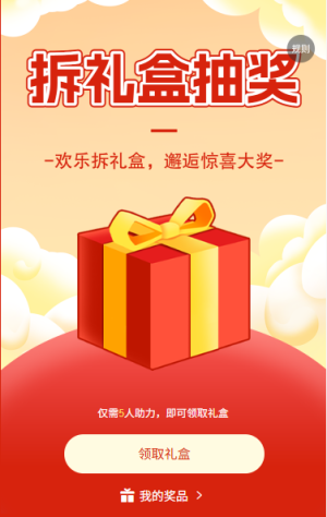 拆禮盒抽獎(jiǎng)邂逅驚喜大獎(jiǎng)