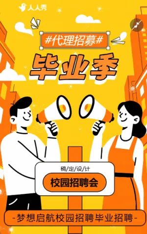 校招毕业招聘职等你来加入我们招聘会