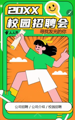 大學校園人才招聘會畢業(yè)季畢業(yè)納新季校招