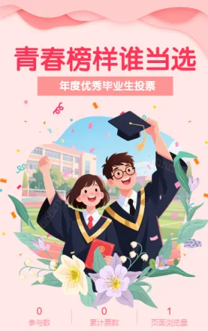 青春榜样谁当选年度优秀毕业生投票评选